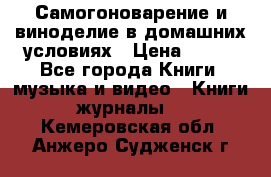 Самогоноварение и виноделие в домашних условиях › Цена ­ 200 - Все города Книги, музыка и видео » Книги, журналы   . Кемеровская обл.,Анжеро-Судженск г.